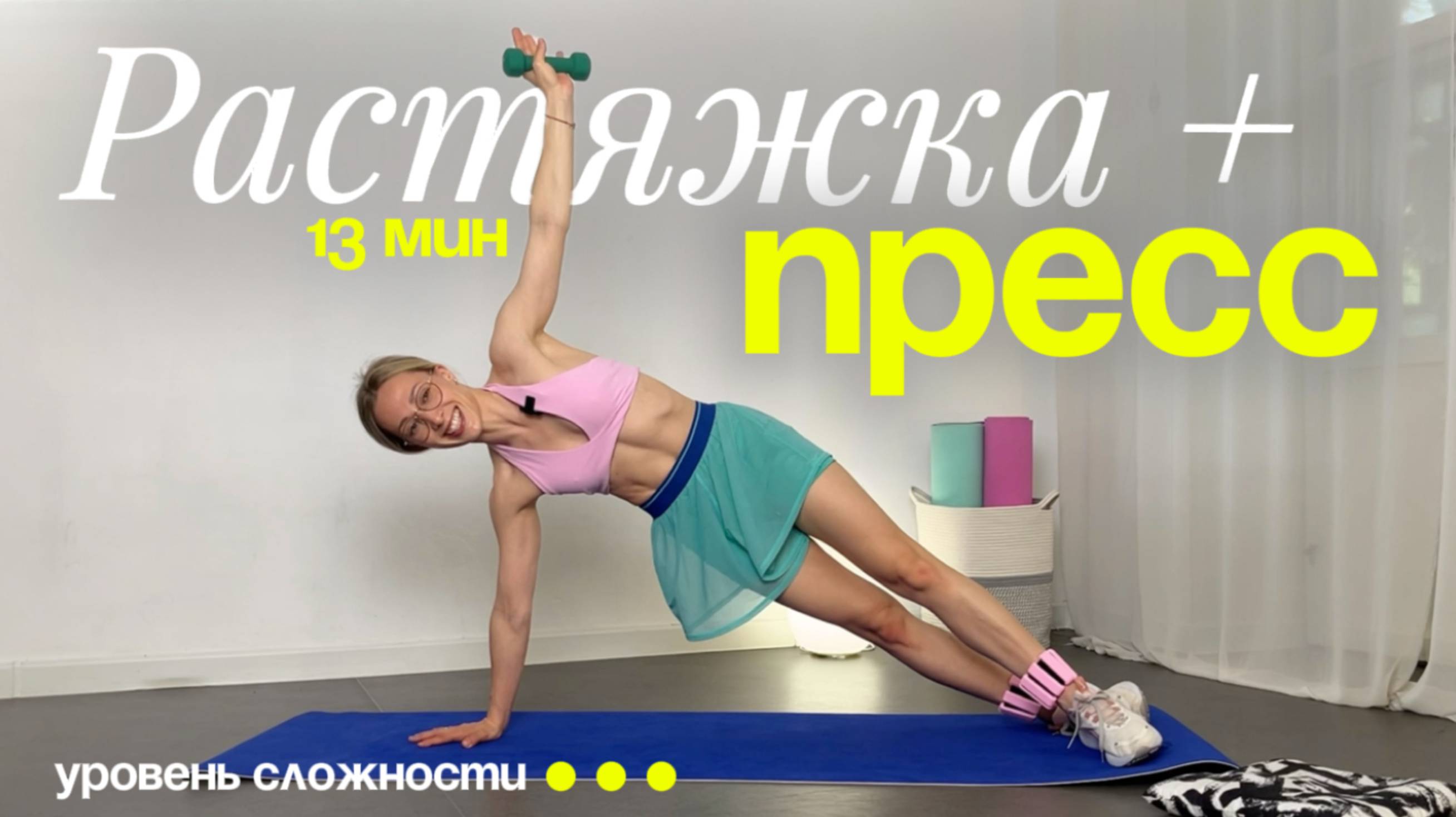 Тренировка для сильных: ПРЕСС + РАСТЯЖКА с утяжелителями! смотреть онлайн