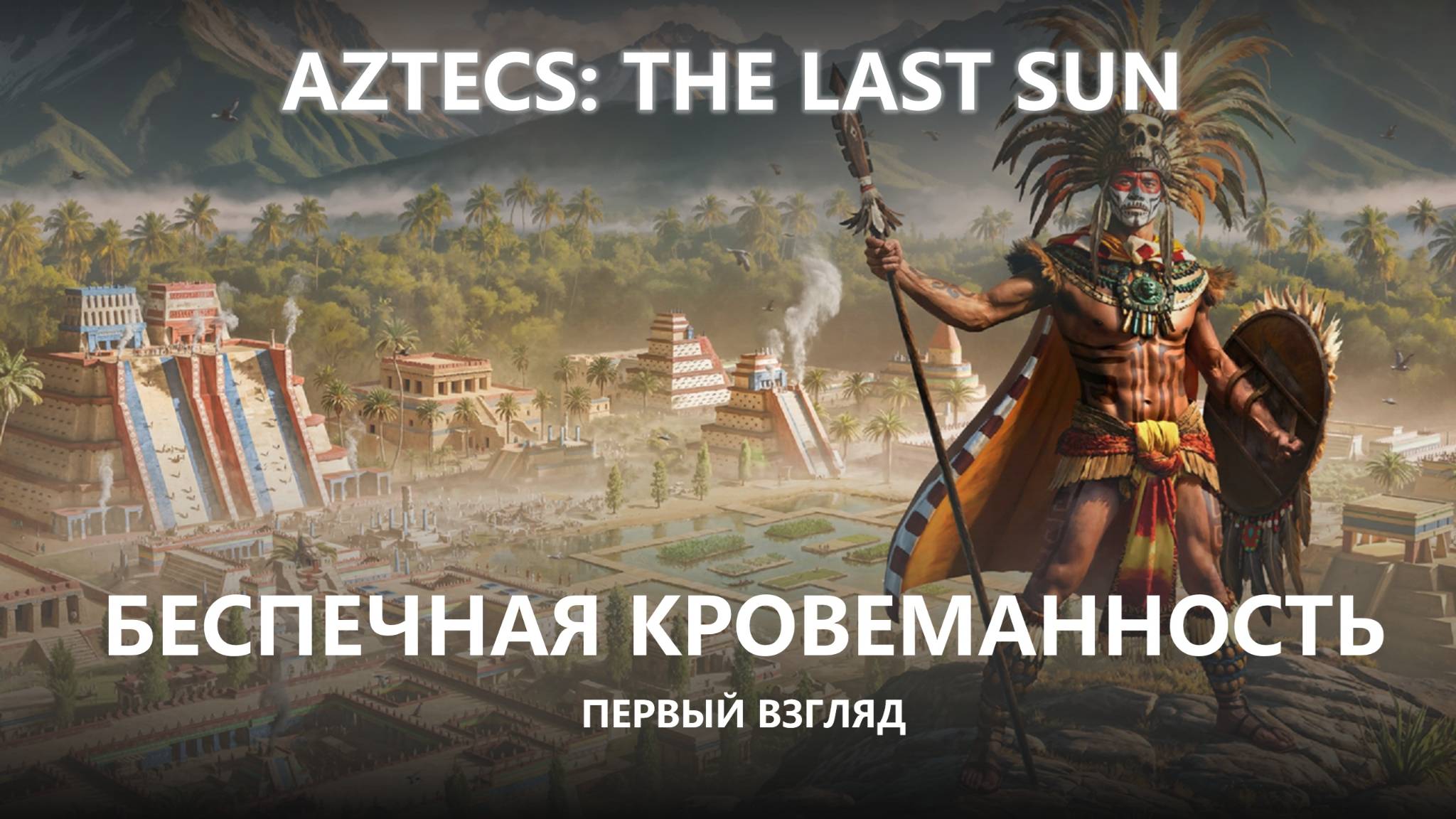 🩸БЕСПЕЧНАЯ КРОВЕМАННОСТЬ I ПЕРВЫЙ ВЗГЛЯД I Aztecs: The Last Sun смотреть онлайн