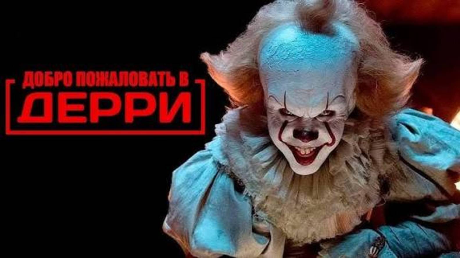 трейлер 1 сезона сериала «Оно: Добро пожаловать в Дерри» 2025 года _РУ_субтитры смотреть онлайн