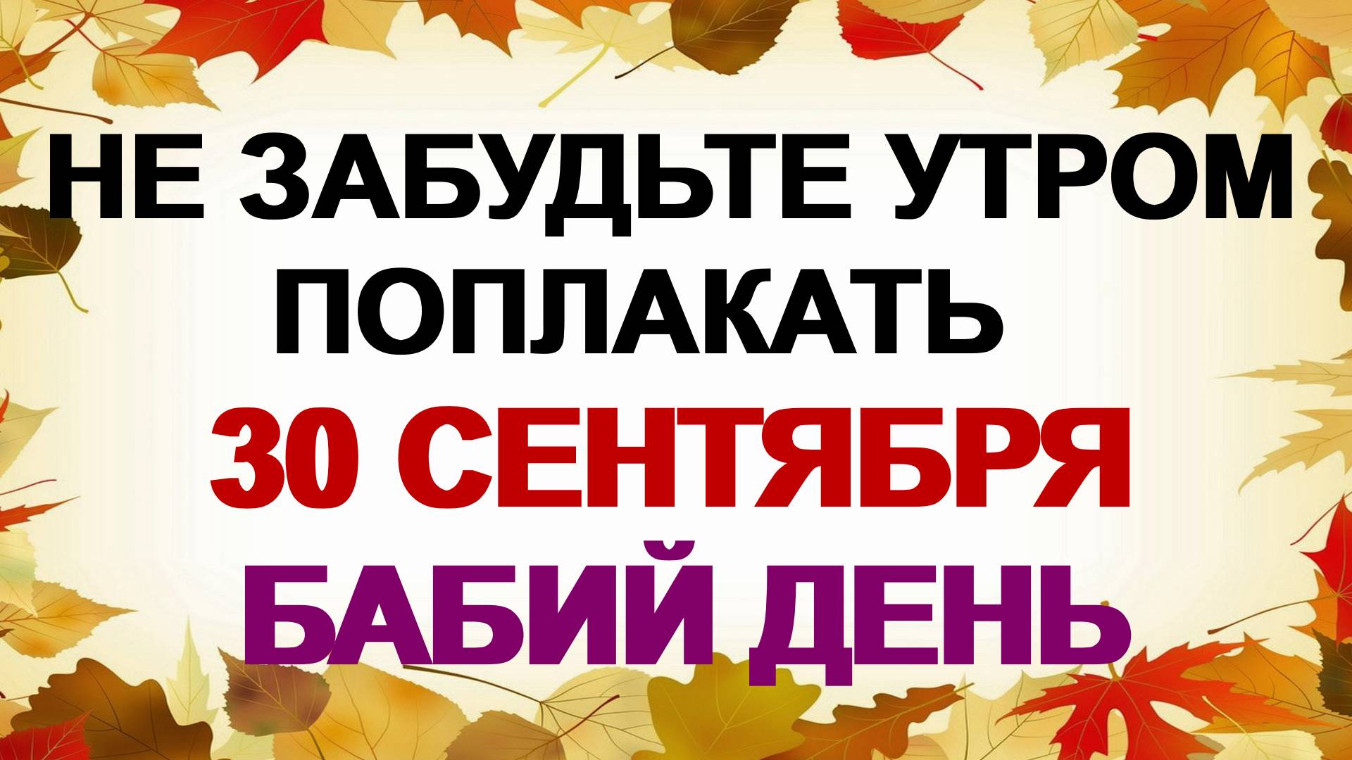 30 сентября. Вера, Надежда, Любовь и мать их София: почему женщинам важно это сделать смотреть онлайн