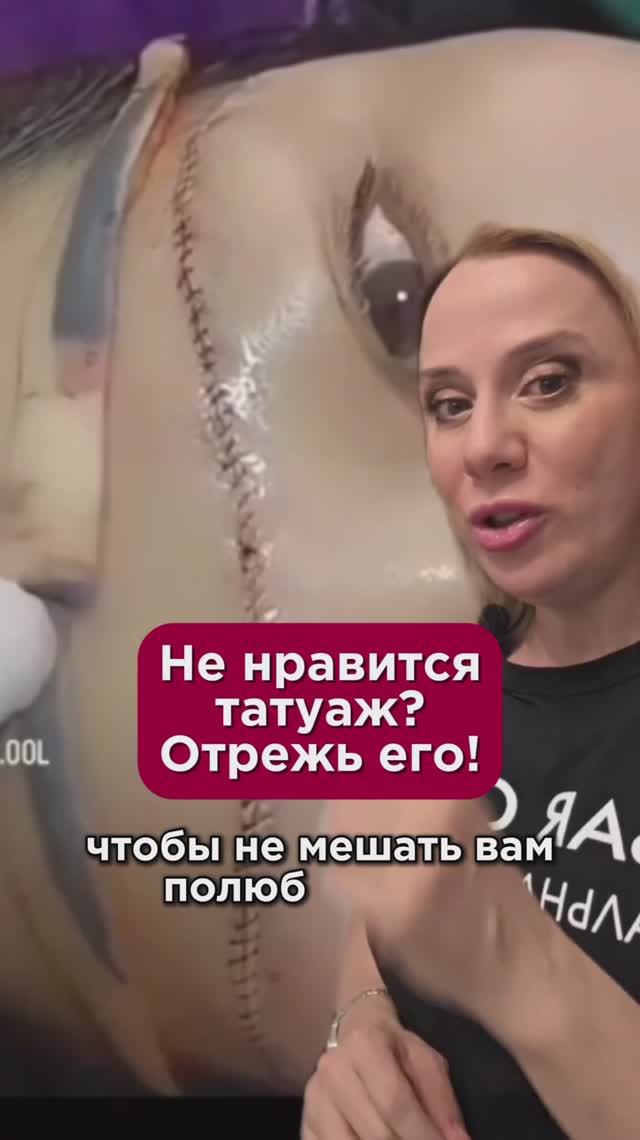 Не нравится татуаж? Отрежь его! #тату #пшб #иринабаранова