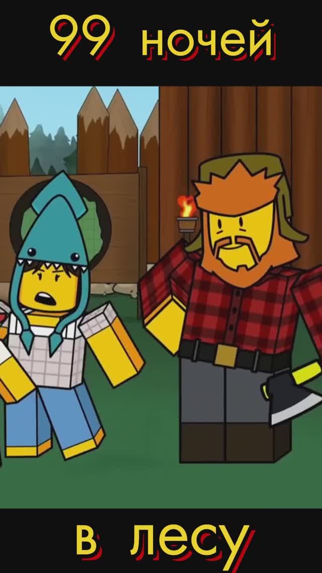 Роблокс 99 ночей в лесу🌲3 серия #роблокс #мультик смотреть онлайн