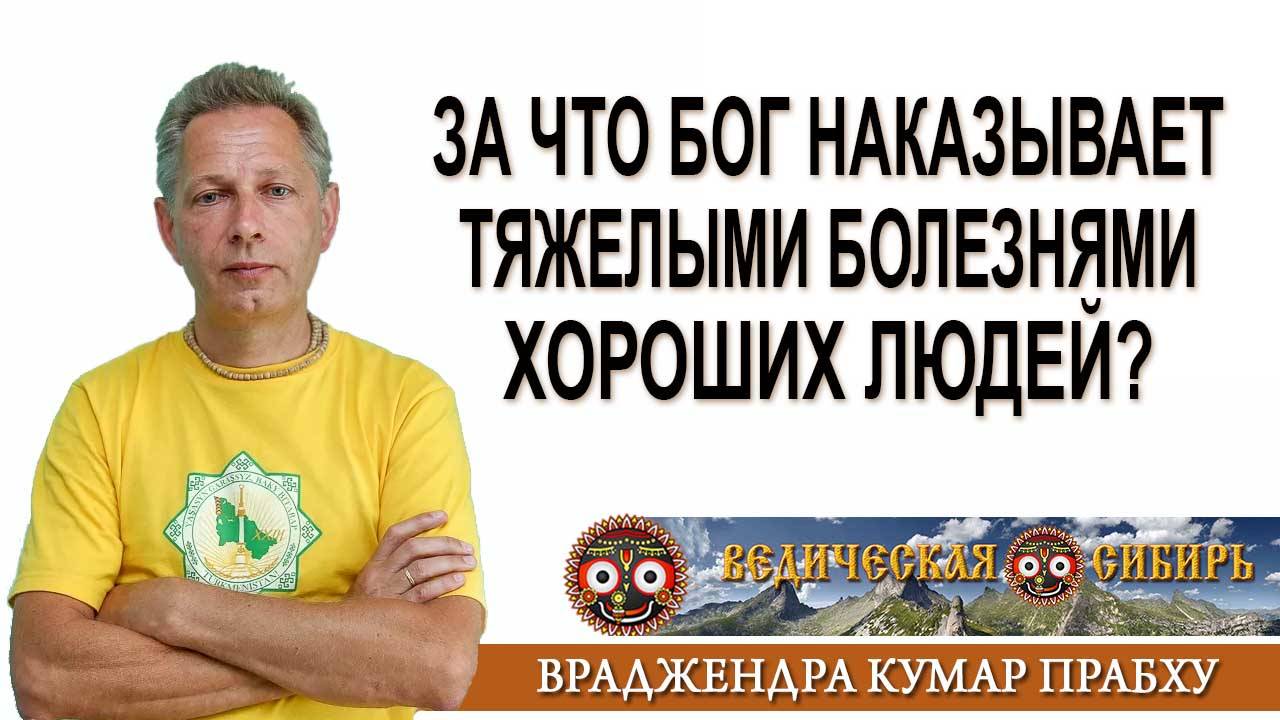 За что Бог наказывает тяжелыми болезнями хороших людей? смотреть онлайн