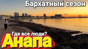 #Анапа - Пуста. Черное море остыло. Обстановка на пляжах шокирует Сезон 2025 закончен.