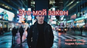 Это мой закон (автор Лукин А.) (16х9)