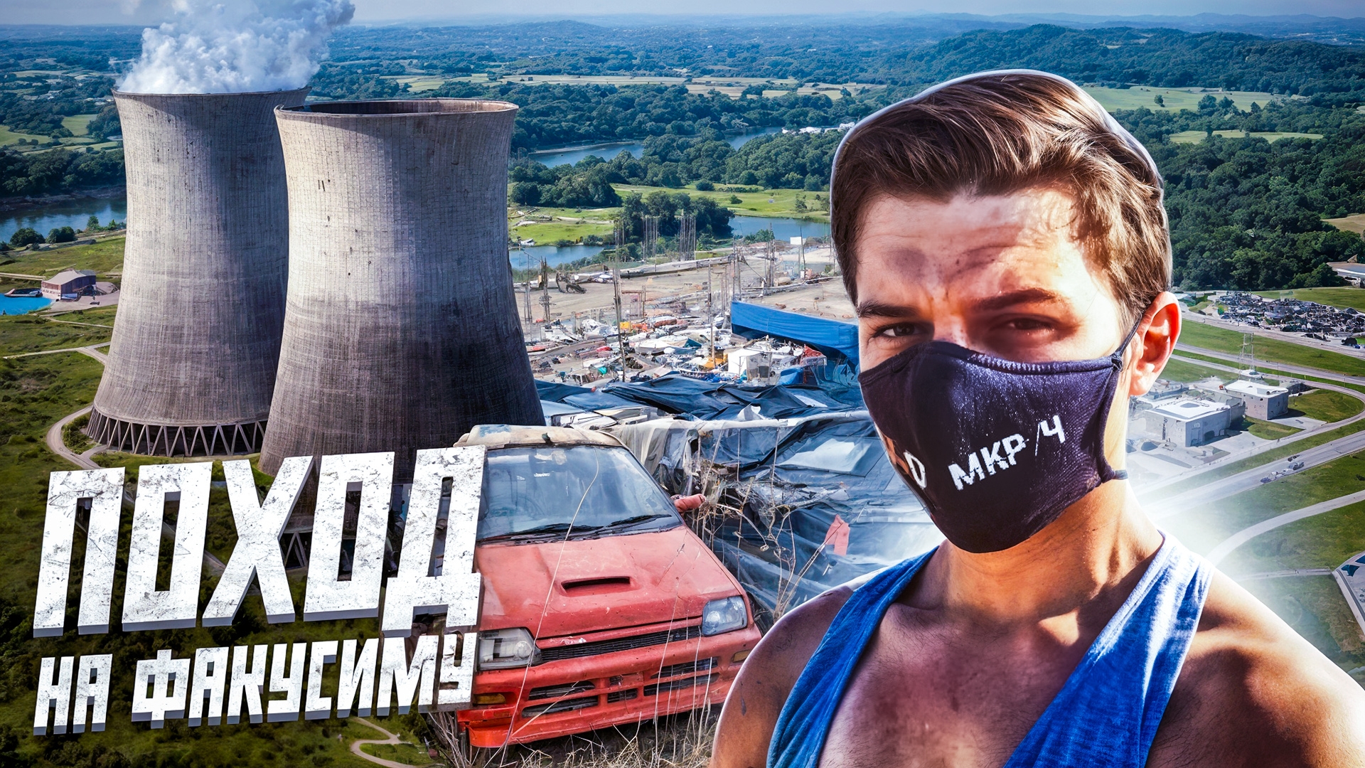 ФУКУСИМА - Второй ЧЕРНОБЫЛЬ? Нелегальный поход. Креосан ВО ВСЁ ПРИЗНАЛСЯ смотреть онлайн