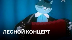 Лесной концерт | По мотивам баснен С. В. Михалкова «Слон-живописец» и «Две подруги»