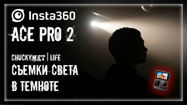 НОЧНАЯ СЪЕМКА НА КАМЕРУ INSTA 360 ACE PRO 2! МОНТАЖ СВЕТА, ПОДКЛЮЧЕНИЕ И УПРАВЛЕНИЕ ЧЕРЕЗ GrandMA2