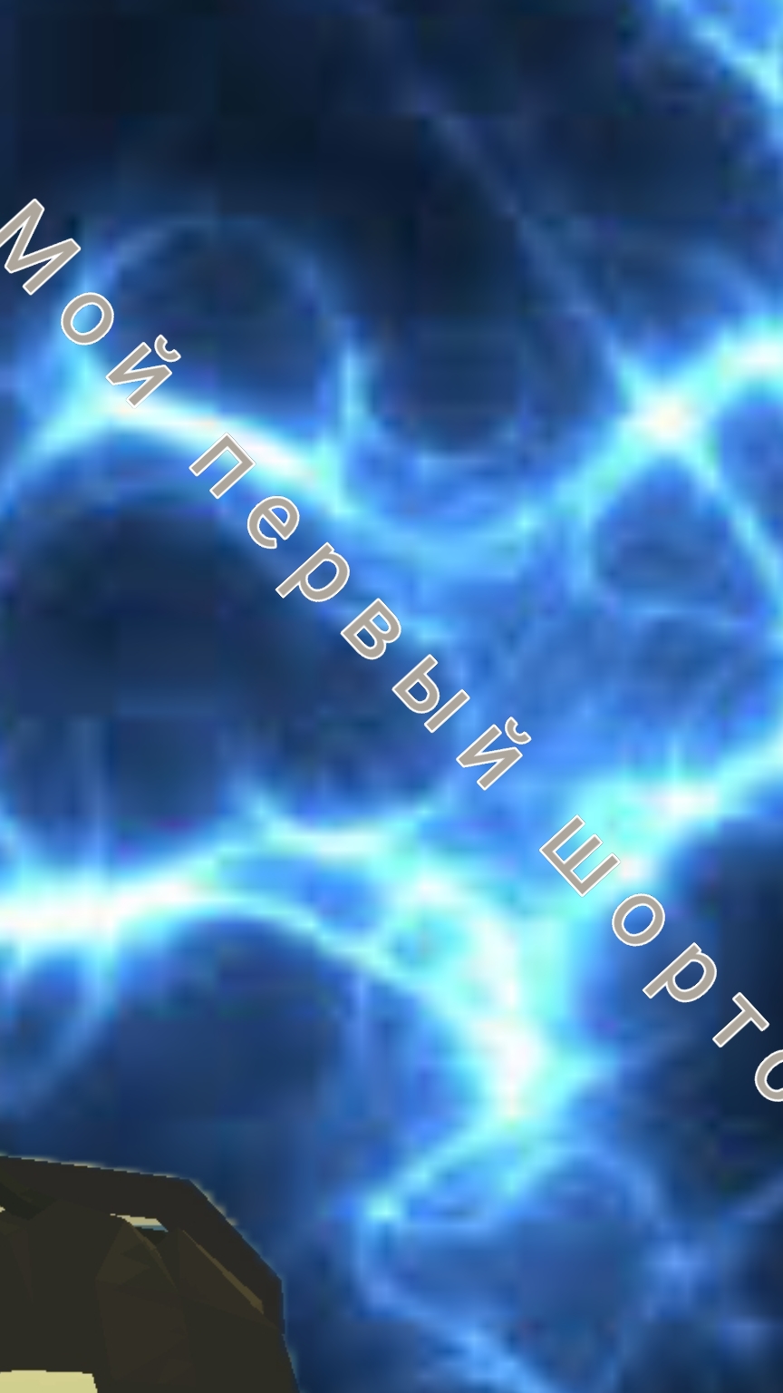 Мой первый шортс смотреть онлайн