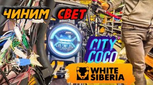 Чиним свет. Залезли в проводку электроскутера White Siberia Citycoco.
