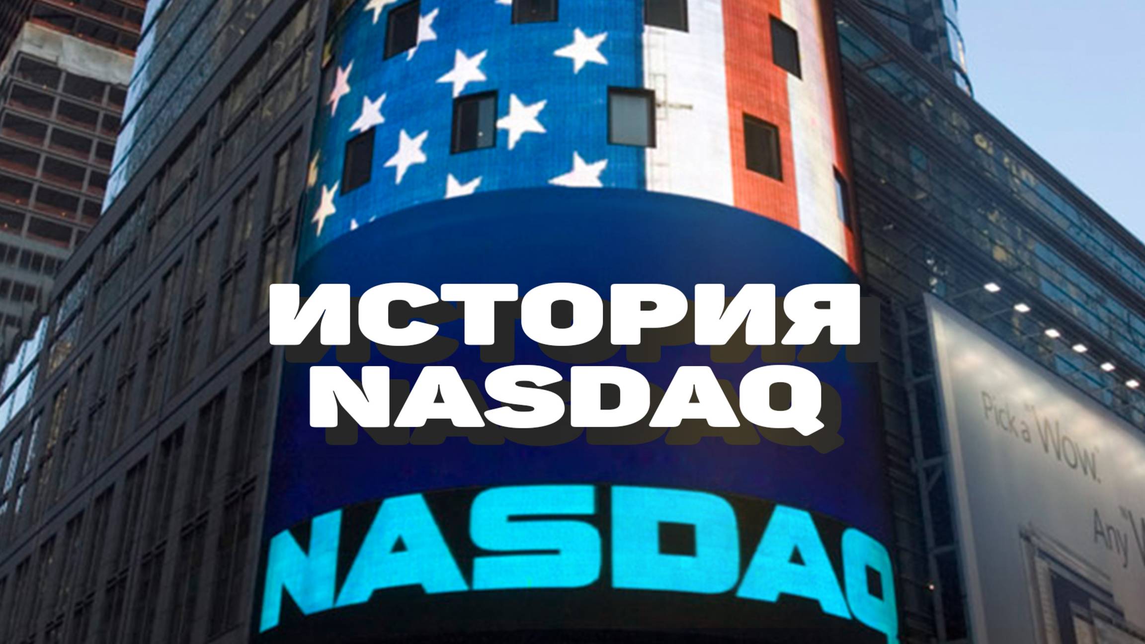 Как пережили два краха, пузырь и сожрали Уолл-Стрит — История NASDAQ