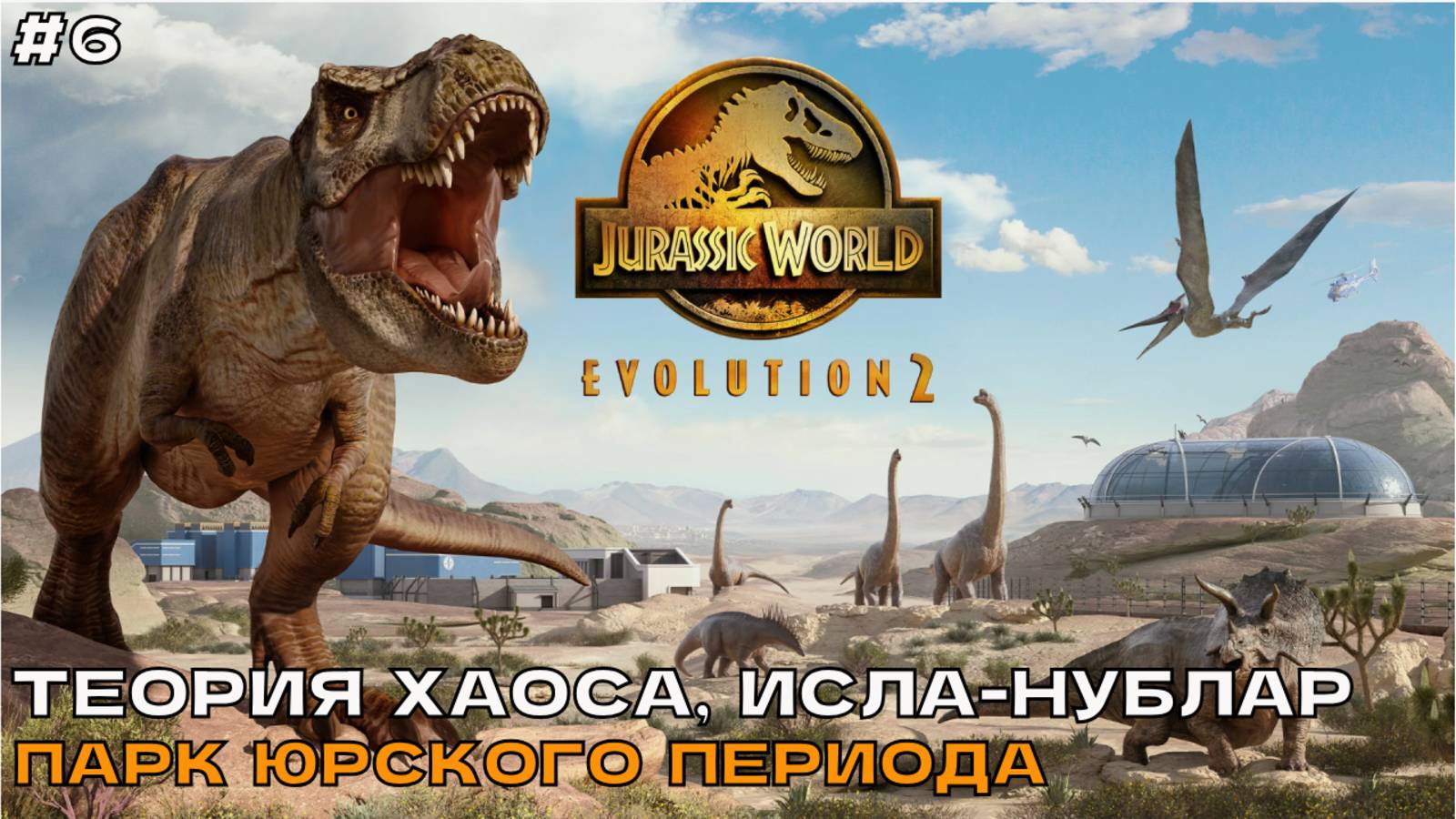 Jurassic World Evolution 2 #6 Теория хаоса, Исла-Нублар. Парк Юрского периода. смотреть онлайн