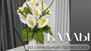 КАЛЛЫ ИЗ СИНЕЛЬНОЙ  ПРОВОЛОКИ БЕЗ КАПЛИ КЛЕЯ