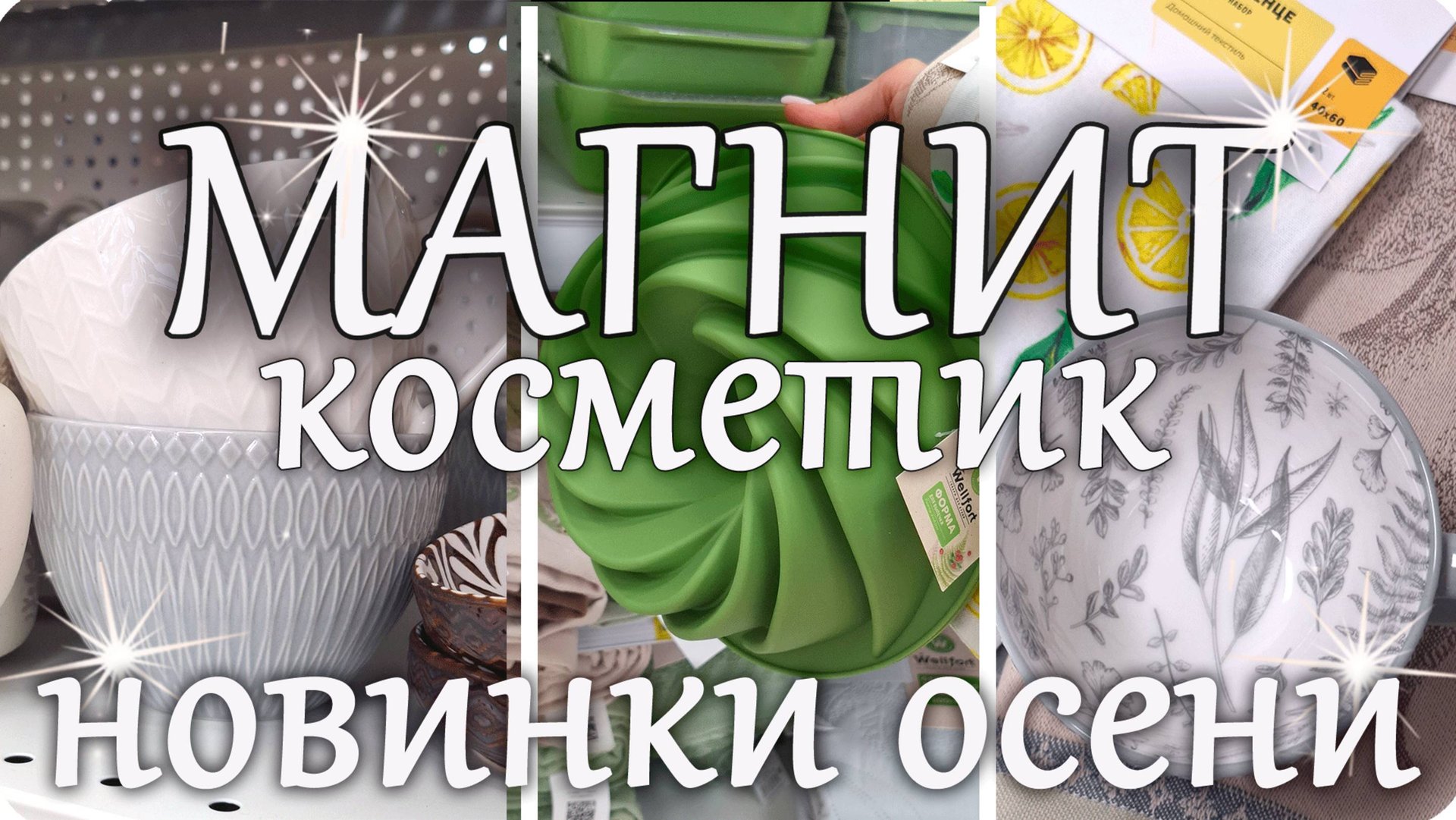 🌿 МАГНИТ КОСМЕТИК Невероятные НОВИНКИ ОСЕНИ 2025🌿 смотреть онлайн