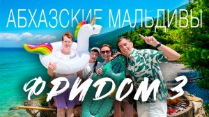 Обзор отеля ФРИДОМ. АБХАЗИЯ. Абхазские Мальдивы.Пляж Пицунда  Рыбзавод.
