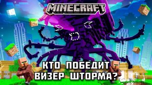 Кто сможет победить ВИЗЕР ШТОРМА в Майнкрафте?