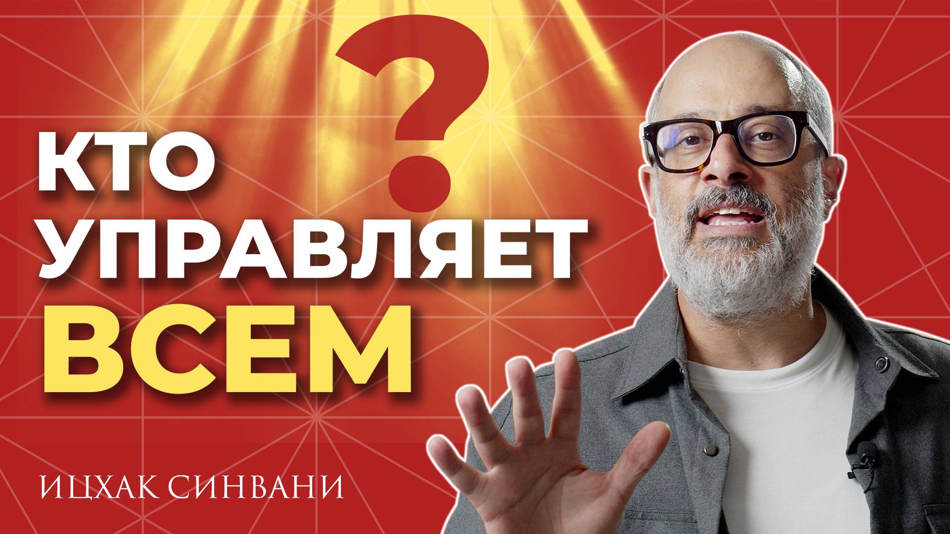 Какая сила управляет всем и как с ней взаимодействовать?