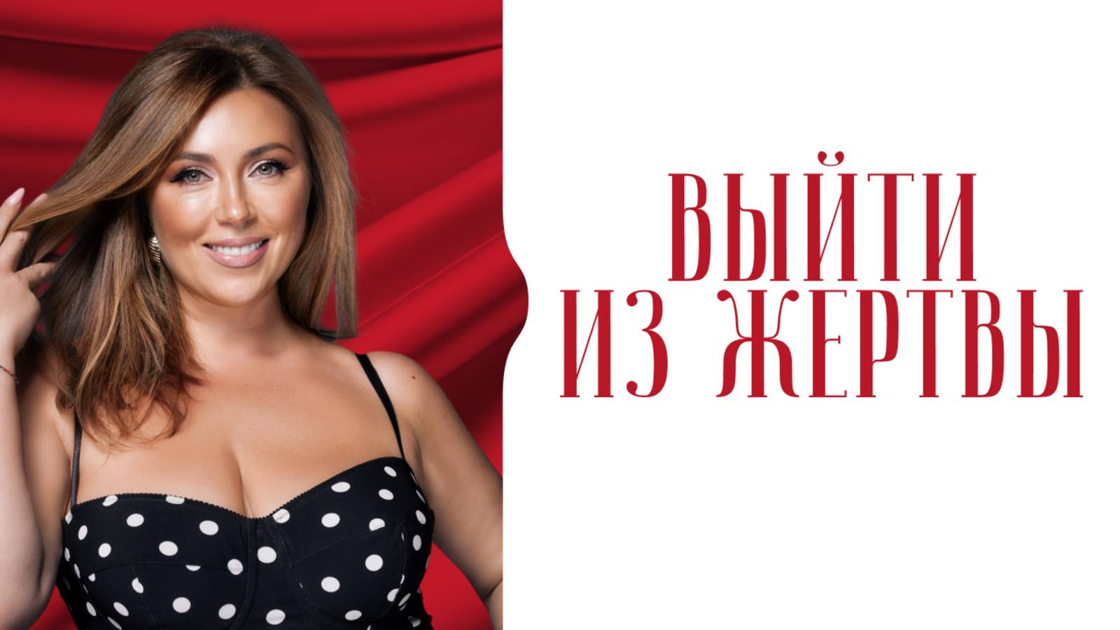 Вечная жертва или автор жизни - время выбирать роль смотреть онлайн