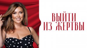 Вечная жертва или автор жизни - время выбирать роль