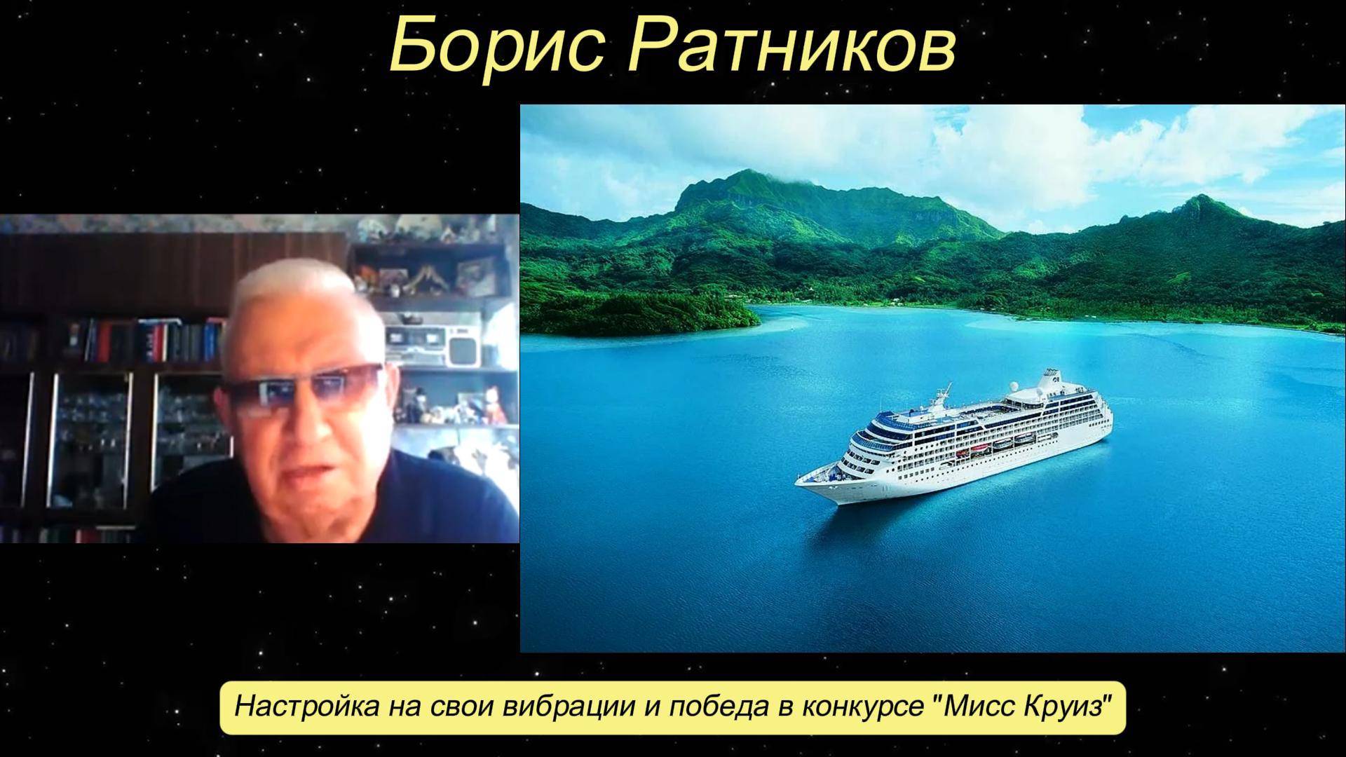Борис Ратников - Настройка на свои вибрации и победа в конкурсе "Мисс Круиз". смотреть онлайн