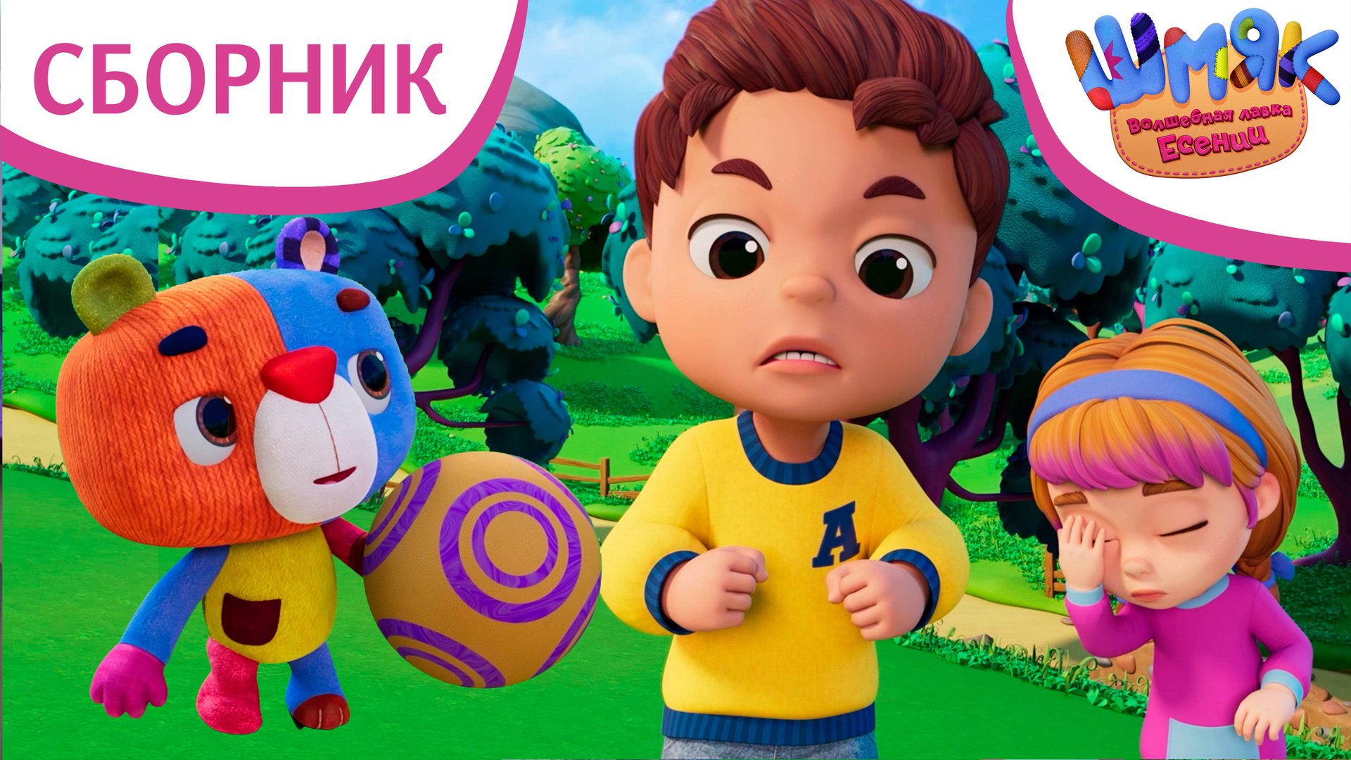 Шмяк. Волшебная лавка Есении | Сборник разных серий | Мультфильмы для детей смотреть онлайн