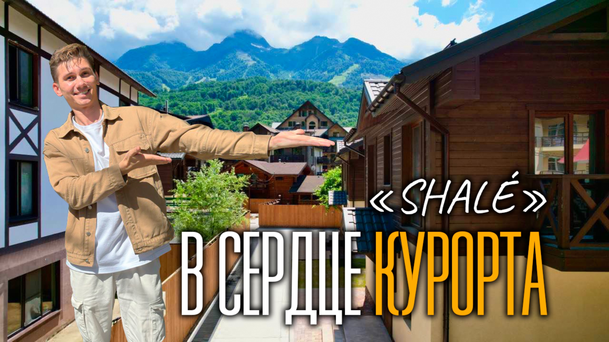 Шале под СДАЧУ и под ДАЧУ | купить дом на Красной поляне смотреть онлайн