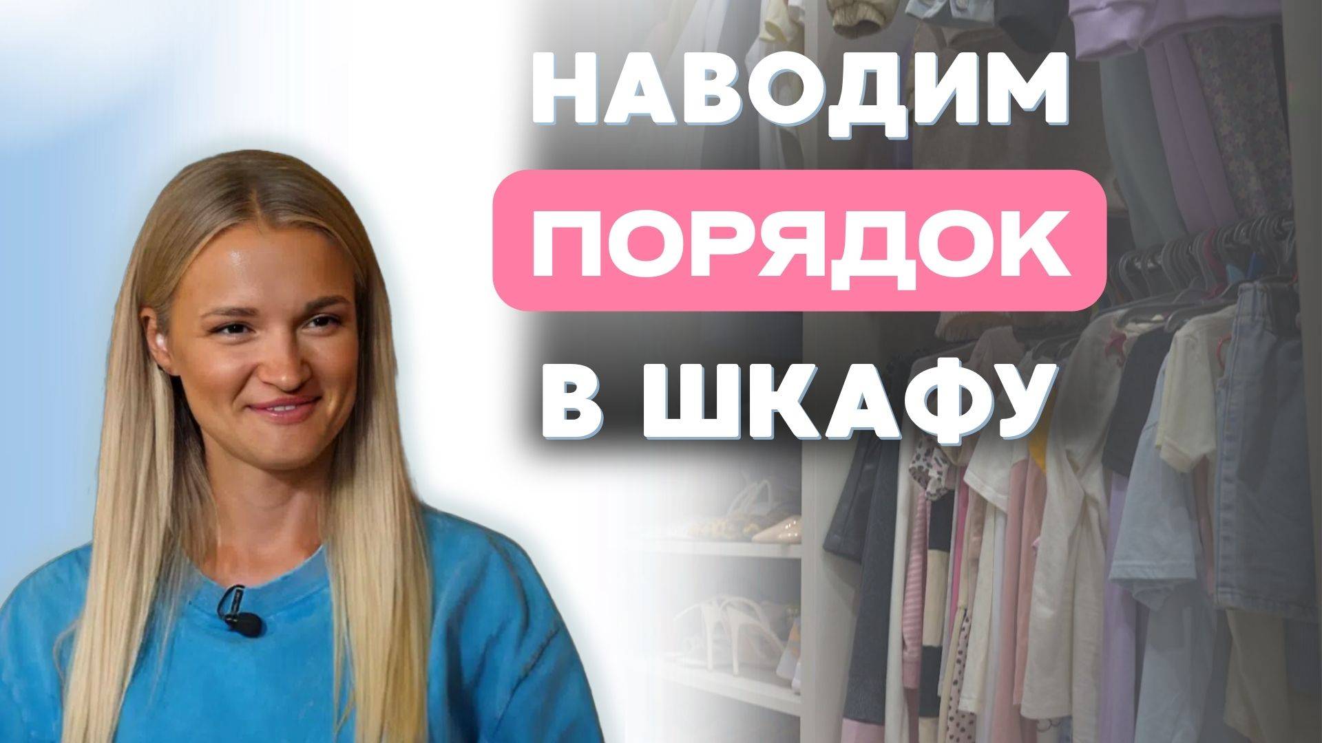 Как навести ИДЕАЛЬНЫЙ ПОРЯДОК в шкафу: 10+ лайфхаков от профессионала | Все в порядке смотреть онлайн