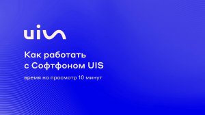 Как работать с Софтфоном UIS