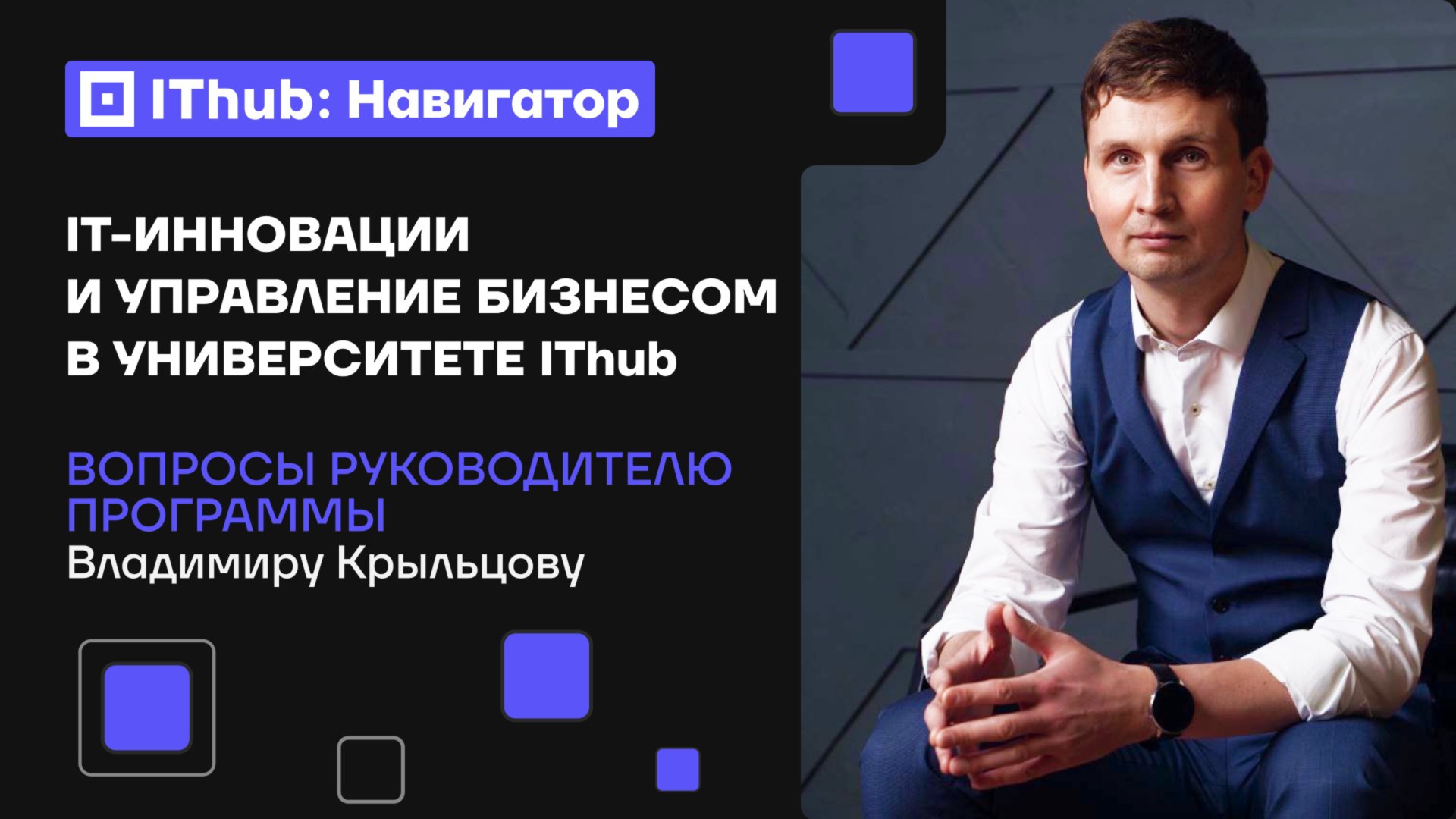 Как стать IT-директором: программа университета IThub и опыт экспертов смотреть онлайн