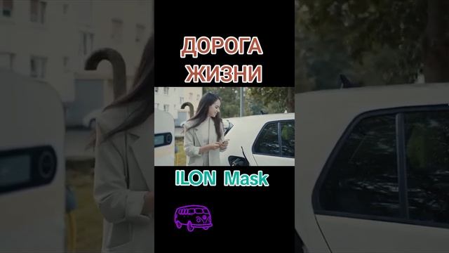 Дорога жизни #илон #маск #новости #авто #дорога #стекловолокно #ilon #mask #news #auto смотреть онлайн