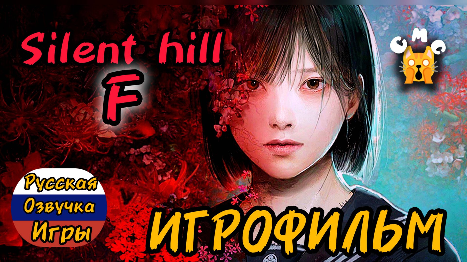 Silent Hill F# Полное прохождение, игрфильм, русс озвучка(ИИ) смотреть онлайн