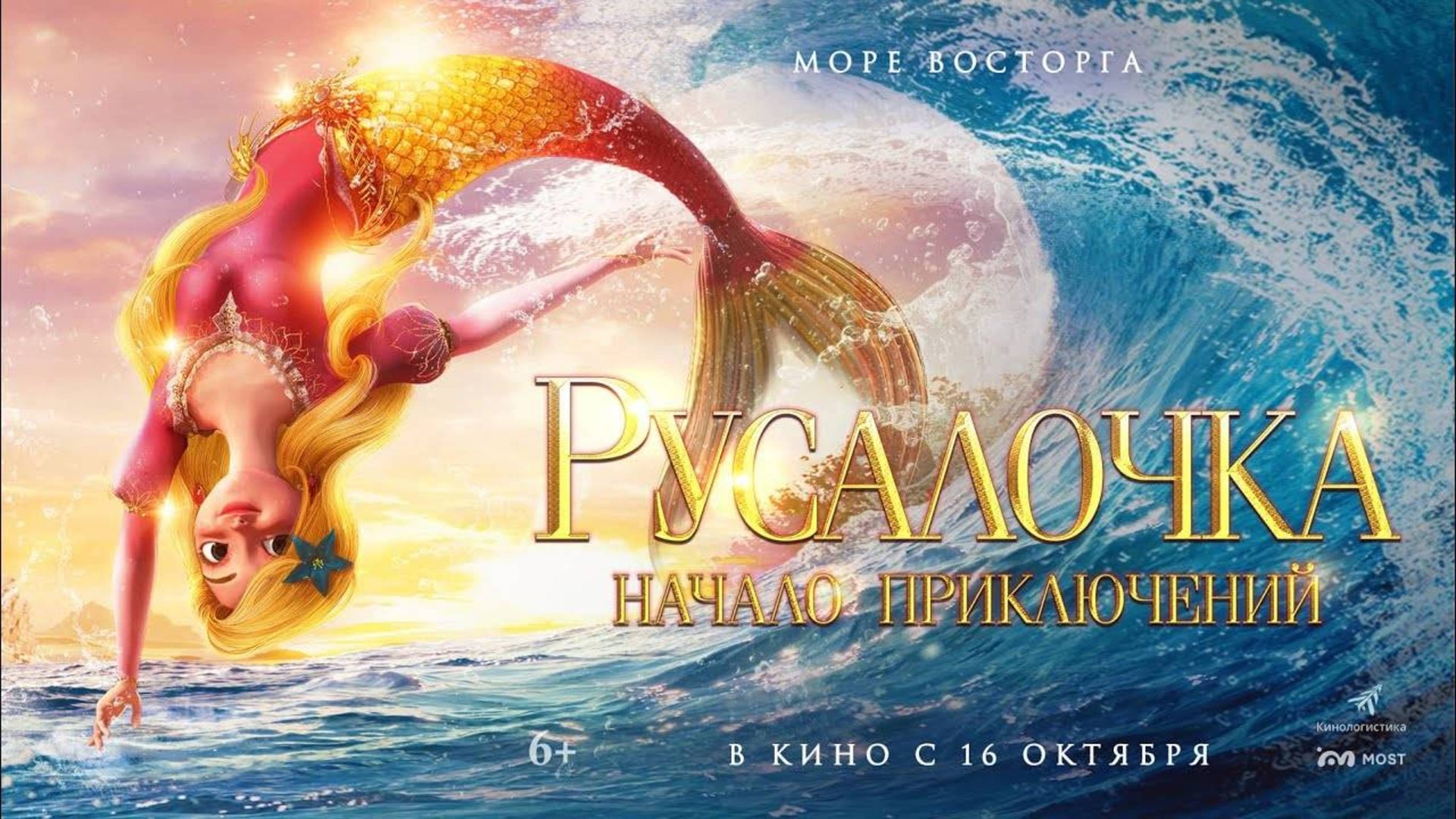 Русалочка. Начало приключений - Русский трейлер 2025 смотреть онлайн