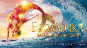 Русалочка. Начало приключений - Русский трейлер 2025
