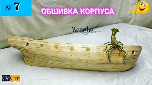 Сборная модель парусника «Beagle». ОБШИВКА ЧЕРНОВАЯ. (часть 7).