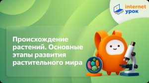 Биология 5 класс. Происхождение растений. Основные этапы развития растительного мира