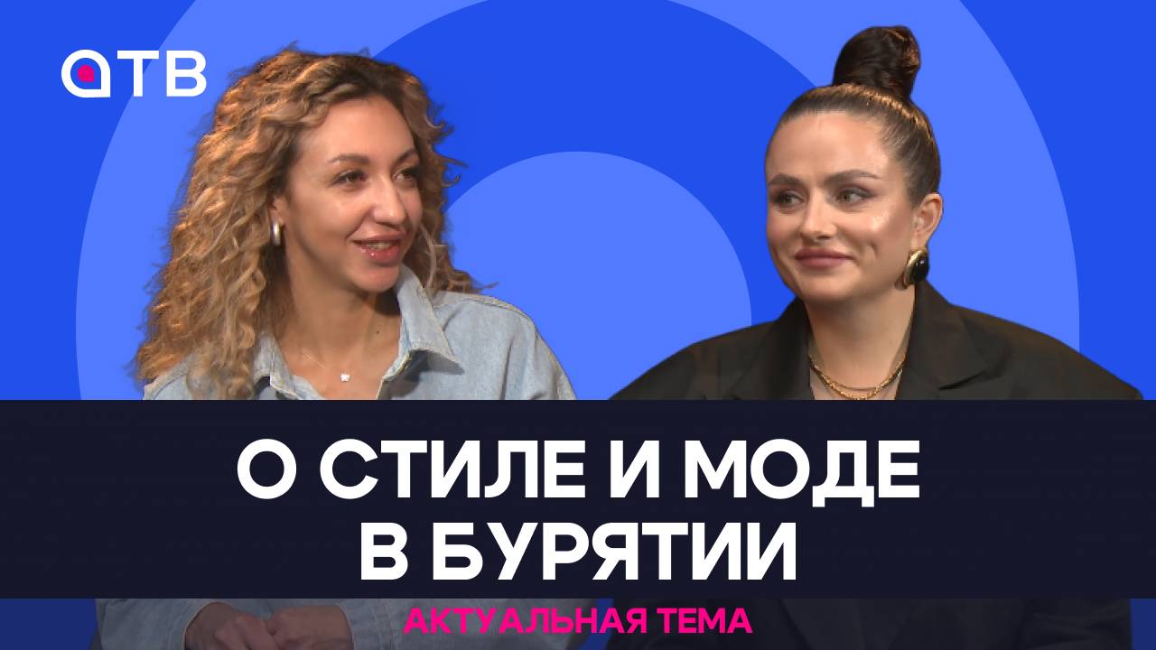 О стиле и моде в Бурятии | Актуальная тема
