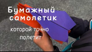 БУМАЖНЫЙ САМОЛЕТИК, который точно полетит