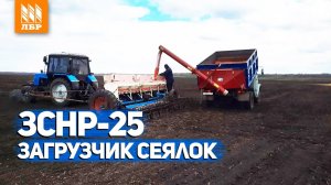 Загрузчик сеялок на авто. Шнековый транспортер зерна ЗСНР-25.