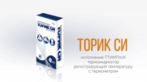 Термоиндикатор регистрирующий температуру с термометром «Торик СИ ТТИМПпсК»