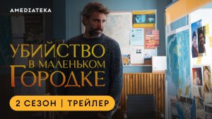 Убийство в маленьком городке | 2 сезон | Амедиатека