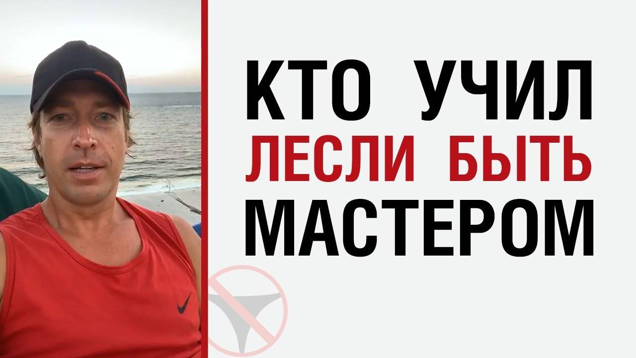 🔥 Кто учил Лесли быть Мастером 🤟