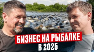 Мечта любого рыбака! Рыба будет клевать всегда, если… / Как зарабатывать на платной рыбалке в 2025?