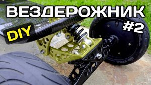 Самодельный электроборд. Как сделать маунтинборд своими руками. #самоделки #своимируками #diy