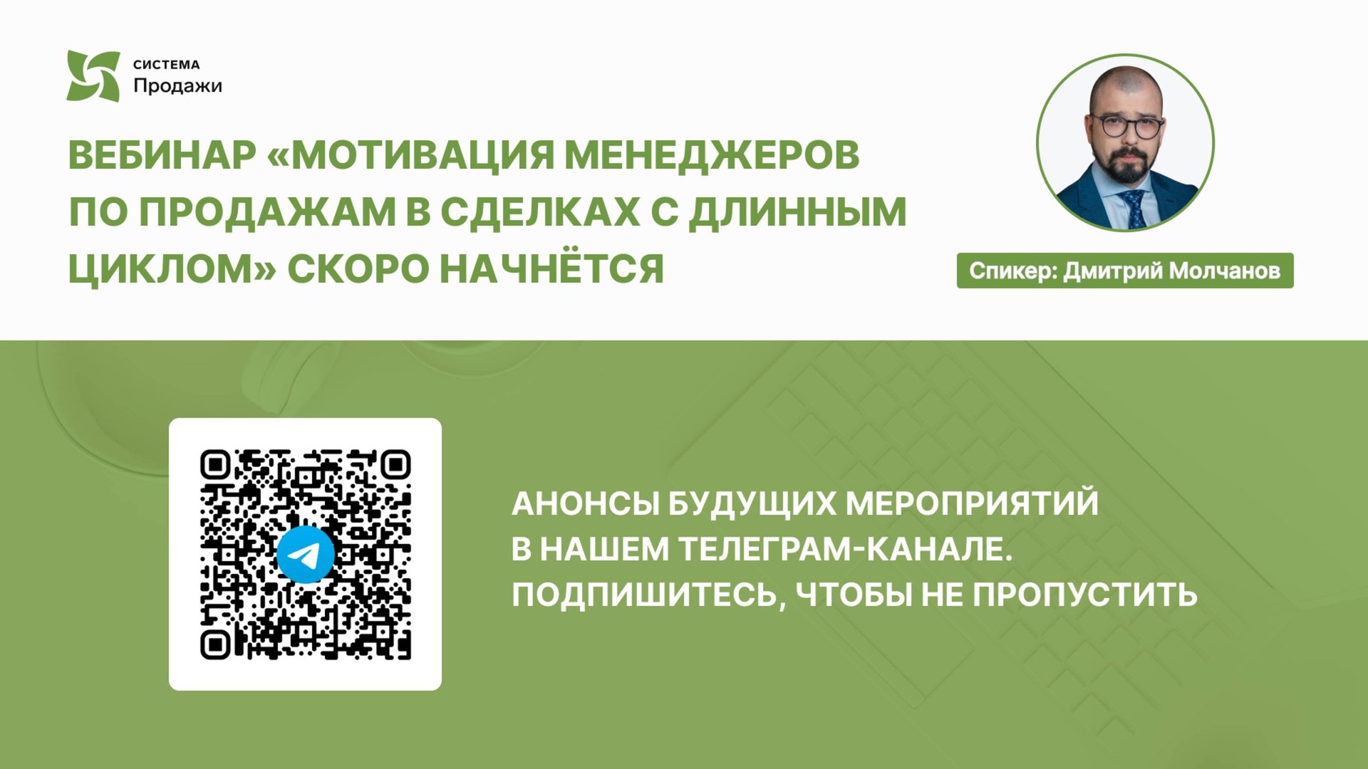 Мотивация менеджеров по продажам в сделках с длинным циклом смотреть онлайн
