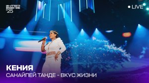 Санайпей Танде  - Вкус жизни | Кения 🇰🇪 | Интервидение’25