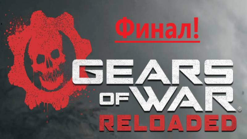Gears of War - Reloaded_2025.09.25. Финал ! смотреть онлайн