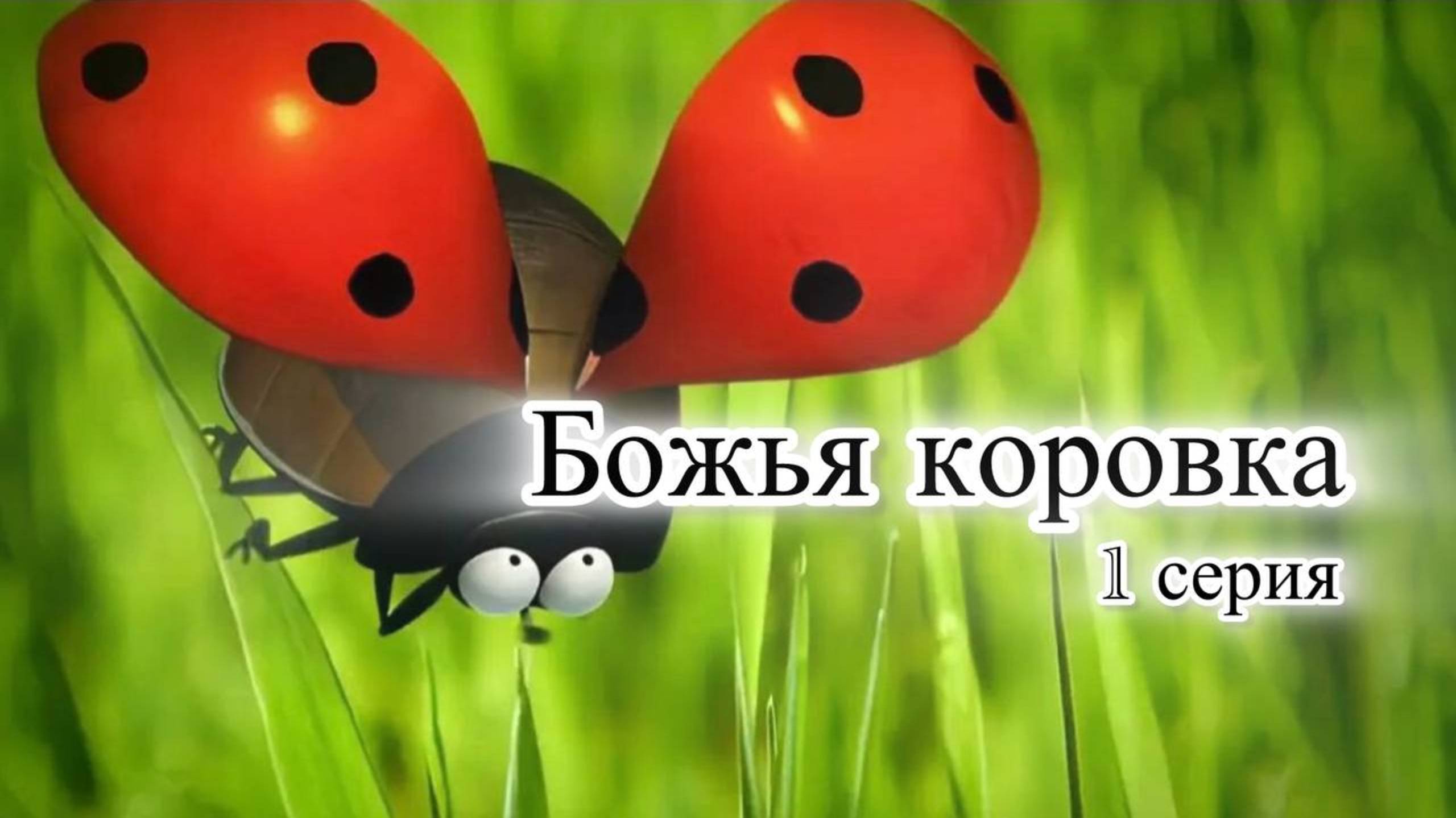 Мультик насекомые. Божья коровка. смотреть онлайн