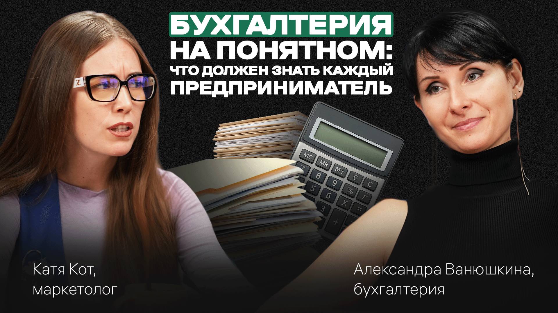 БУХГАЛТЕРИЯ на понятном. Как вести БИЗНЕС грамотно. Подкаст с Александрой Ванюшкиной