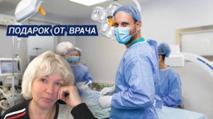 Операцию сделали/Лапароскопия /Подарок от хирурга