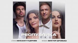 Группа Республика — «Далеко» (Премьера песни, 2025)
